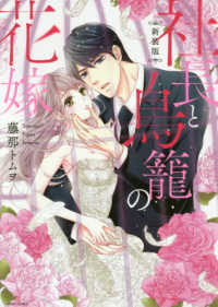 社長と鳥篭の花嫁 ミッシィコミックス　ＹＬＣ　Ｃｏｌｌｅｃｔｉｏｎ （新装版）