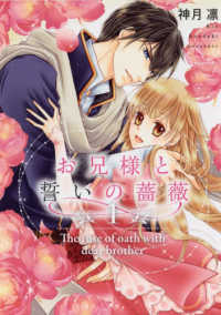 お兄様と誓いの薔薇 〈１〉 ミッシィコミックス　Ｎｅｘｔ　ｃｏｍｉｃｓ　Ｆ