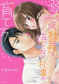 溺愛社長と待てない秘書の育て方 ミッシィコミックス　ＹＬＣ　Ｃｏｌｌｅｃｔｉｏｎ