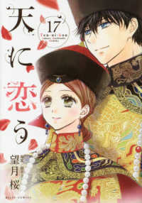 天に恋う 〈１７〉 ミッシィコミックス　Ｎｅｘｔ　ｃｏｍｉｃｓ　Ｆ