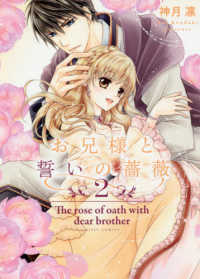 お兄様と誓いの薔薇 〈２〉 ミッシィコミックス　Ｎｅｘｔ　ｃｏｍｉｃｓ　Ｆ