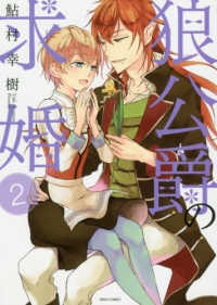 狼公爵の求婚 〈２〉 ミッシィコミックス　Ｎｅｘｔ　ｃｏｍｉｃｓ　Ｆ