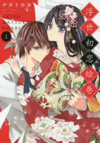 浮世初恋絵巻 〈１〉 ミッシィコミックス　Ｎｅｘｔ　ｃｏｍｉｃｓ　Ｆ
