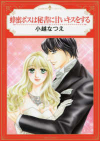 蜂蜜ボスは秘書に甘いキスをする エメラルドコミックス　ハーモニィコミックス