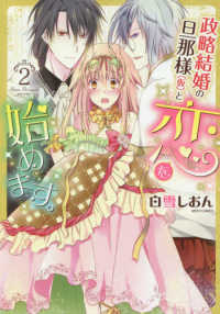 政略結婚の旦那様（仮）と恋を始めます。 〈２〉 ミッシィコミックス　ＹＬＣ　ＤＸ　Ｃｏｌｌｅｃｔｉｏｎ