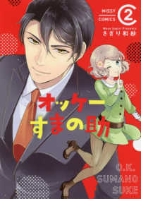 オッケーすまの助 〈２〉 ミッシィコミックス　Ｎｅｘｔ　ｃｏｍｉｃｓ　Ｆ
