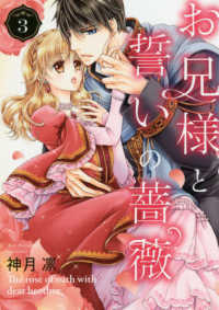お兄様と誓いの薔薇 〈３〉 ミッシィコミックス　Ｎｅｘｔ　ｃｏｍｉｃｓ　Ｆ