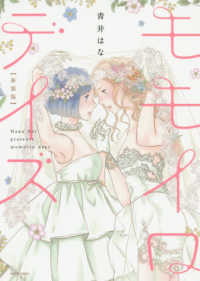 モモイロデイズ ミッシィコミックス　百合コミックス （新装版）