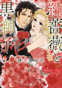 紅薔薇と黒獅子 エメラルドコミックス　ハーモニィコミックス