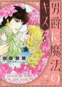 男爵に魔法のキスを エメラルドコミックス　ハーモニィコミックス