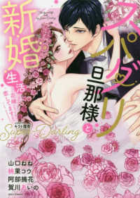 ミッシィコミックス　ＹＬＣ　Ｃｏｌｌｅｃｔｉｏｎ<br> スパダリ旦那様と新婚生活 - 花嫁になっても恋してます！