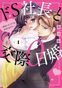 ドＳ社長と交際０日婚 〈１〉 - 契約にセックスは含まれます！？ ミッシィコミックス　ＹＬＣ　Ｃｏｌｌｅｃｔｉｏｎ