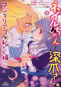 ミッシィコミックス　コスモコミックス<br> ネイルちゃんと深爪さん。　マジでリアコな私たち編