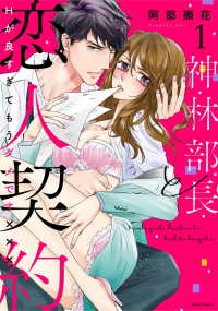 神林部長と恋人契約 〈１〉 - Ｈが良すぎてもうダメです××× ミッシィコミックス　ＹＬＣ　Ｃｏｌｌｅｃｔｉｏｎ