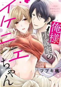 俺様小説家のイケニエちゃん - 先生！原稿を上げてください！ ミッシィコミックス　ＹＬＣ　Ｃｏｌｌｅｃｔｉｏｎ