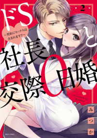 ドＳ社長と交際０日婚 〈２〉 - 契約にセックスは含まれます！？ ミッシィコミックス　ＹＬＣ　Ｃｏｌｌｅｃｔｉｏｎ