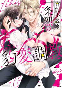 官能小説家一条烈の豹変調教 〈２〉 ミッシィコミックス　ＹＬＣ　ＤＸ　Ｃｏｌｌｅｃｔｉｏｎ
