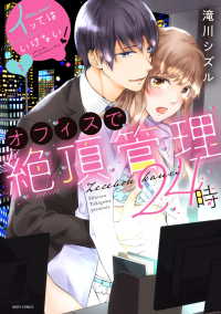 ミッシィコミックス　ＹＬＣ　Ｃｏｌｌｅｃｔｉｏｎ<br> イッてはいけない！オフィスで絶頂管理２４時 〈１〉