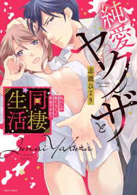 純愛ヤクザと同棲生活 - 私にしか勃たないって本当ですか？ ミッシィコミックス　ＹＬＣ　Ｃｏｌｌｅｃｔｉｏｎ