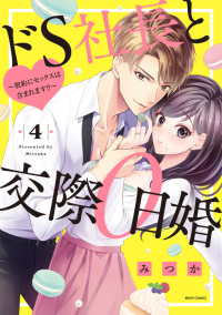 ドＳ社長と交際０日婚 〈４〉 - 契約にセックスは含まれます！？ ミッシィコミックス　ＹＬＣ　Ｃｏｌｌｅｃｔｉｏｎ