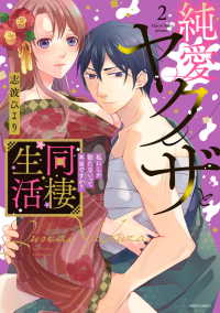 純愛ヤクザと同棲生活 〈２〉 - 私にしか勃たないって本当ですか？ ミッシィコミックス　ＹＬＣ　Ｃｏｌｌｅｃｔｉｏｎ