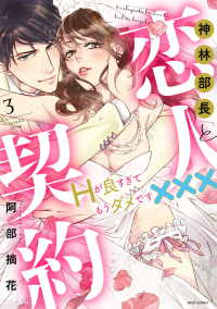神林部長と恋人契約 〈３〉 - Ｈが良すぎてもうダメです××× ミッシィコミックス　ＹＬＣ　Ｃｏｌｌｅｃｔｉｏｎ
