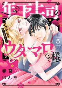 年下上司のウタマロ様 〈５〉 - でっかい彼を受け止めますっ！！ ミッシィコミックス　ＹＬＣ　Ｃｏｌｌｅｃｔｉｏｎ