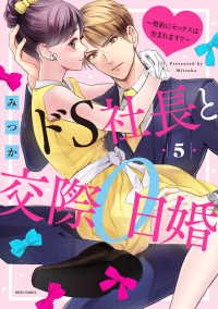 ドＳ社長と交際０日婚 〈５〉 - 契約にセックスは含まれます！？ ミッシィコミックス　ＹＬＣ　Ｃｏｌｌｅｃｔｉｏｎ