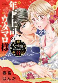 年下上司のウタマロ様 〈６〉 - でっかい彼を受け止めますっ！！ ミッシィコミックス　ＹＬＣ　Ｃｏｌｌｅｃｔｉｏｎ
