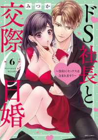 ドＳ社長と交際０日婚 〈６〉 - 契約にセックスは含まれます！？ ミッシィコミックス　ＹＬＣ　Ｃｏｌｌｅｃｔｉｏｎ