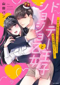 ドーテー王子とショジョ乙女 - ３０歳まで処女でしたが、このたび真壁社長とセフレ契 ミッシィコミックス　ＹＬＣ　Ｃｏｌｌｅｃｔｉｏｎ