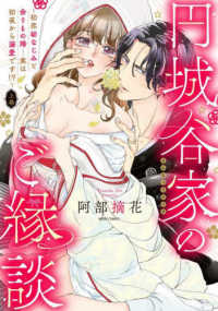 円城谷家のご縁談～初恋幼なじみと余りもの婚・・・実は初夜から溺愛です！？～ 〈上巻〉 ミッシィコミックス　ＹＬＣ　Ｃｏｌｌｅｃｔｉｏｎ