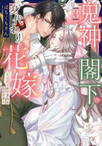 鬼神閣下の身代わり花嫁～世継ぎができたら離縁です～ 〈３〉 ミッシィコミックス　ＹＬＣ　ＤＸ　Ｃｏｌｌｅｃｔｉｏｎ
