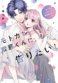 モトカレ紫藤くんに告りたい！～カップルユーチューバー始めました～ 〈２〉 ＡＳＴＲＯ　ＣＯＭＩＣＳ　コイハル