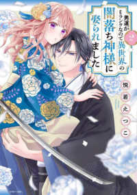 男運がＥランクなので異世界の闇落ち神様に娶られました 〈２〉 ＡＳＴＲＯ　ＣＯＭＩＣＳ　コイハル