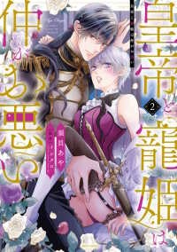 皇帝と寵姫は仲がお悪い 〈２〉 ミッシィコミックス　ＹＬＣ　ＤＸ　Ｃｏｌｌｅｃｔｉｏｎ