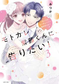 モトカレ紫藤くんに告りたい！～カップルユーチューバー始めました～ 〈３〉 ＡＳＴＲＯ　ＣＯＭＩＣＳ　コイハル