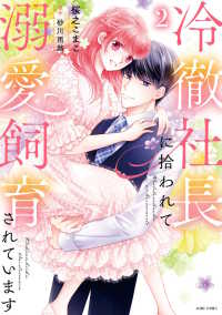 冷徹社長に拾われて溺愛飼育されています 〈２〉 ＡＳＴＲＯ　ＣＯＭＩＣＳ　コイハル