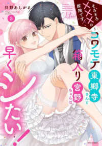 そろそろ×××の段階です！～コワモテ東郷寺さんと箱入り宮野ちゃんは早くシたい！～ 〈３〉 ミッシィコミックス　ＹＬＣ　Ｃｏｌｌｅｃｔｉｏｎ