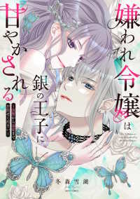 嫌われ令嬢は銀の王子に甘やかされる～復讐から溺愛までお任せください～ ミッシィコミックス　ＹＬＣ　ＤＸ　Ｃｏｌｌｅｃｔｉｏｎ