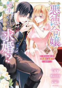 悪徳令嬢に転生したのに、まさかの求婚！？～手のひら返しの求婚はお断りします！～ 〈２〉 ＡＳＴＲＯ　ＣＯＭＩＣＳ　コイハル