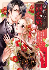 身代わり溺愛婚 旦那様、夜伽は契約違反でございます ＡＳＴＲＯ　ＣＯＭＩＣＳ