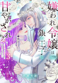 嫌われ令嬢は銀の王子に甘やかされる～復讐から溺愛までお任せください～ 〈３〉 ミッシィコミックス　ＹＬＣ　ＤＸ　Ｃｏｌｌｅｃｔｉｏｎ