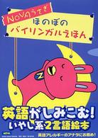 Ｎｏｖａうさぎほのぼのバイリンガルえほん