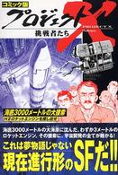 プロジェクトＸ挑戦者たち 〈〔１８〕〉 - コミック版 海底３０００メートルの大捜索 本そういち