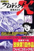 プロジェクトＸ挑戦者たち 〈〔２０〕〉 - コミック版 富士山レーダー巨大台風から日本を守れ 高岩ヨシヒロ