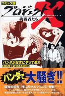 プロジェクトＸ挑戦者たち 〈〔２１〕〉 - コミック版 パンダが日本にやって来た 山下京子（漫画家）