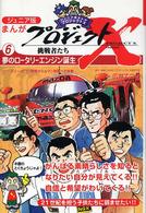 まんがプロジェクトＸ挑戦者たち 〈６〉 - ジュニア版 夢のロータリーエンジン誕生 広井てつお