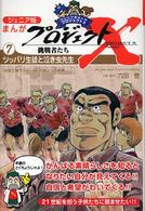 まんがプロジェクトＸ挑戦者たち ７ / ＮＨＫプロジェクトＸ制作班