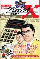 ジュニア版まんがプロジェクトＸ挑戦者たち〈１０〉液晶　執念の対決―「瀬戸際のリーダー」大勝負